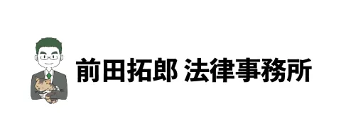 前田拓郎法律事務所