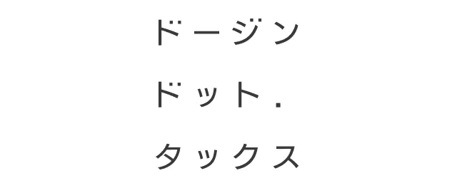 ドージン・ドット・タックス