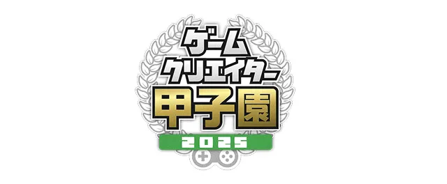 ゲームクリエイター甲子園2025