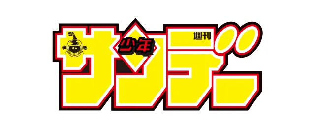 週刊少年サンデー