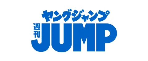 ヤングジャンプ